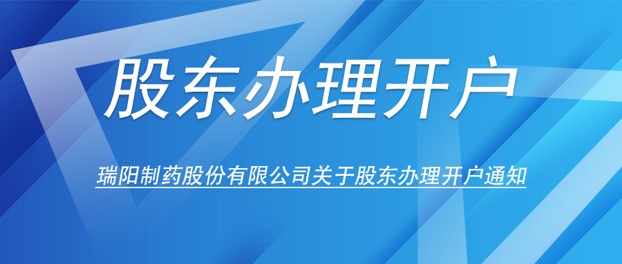 402cc永利登录主页制药股份有限公司关于股东办理开户的通知